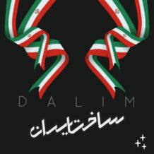 دانلود آهنگ جدید دالیم به نام ساخت ایران